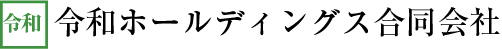 令和ホールディングス合同会社